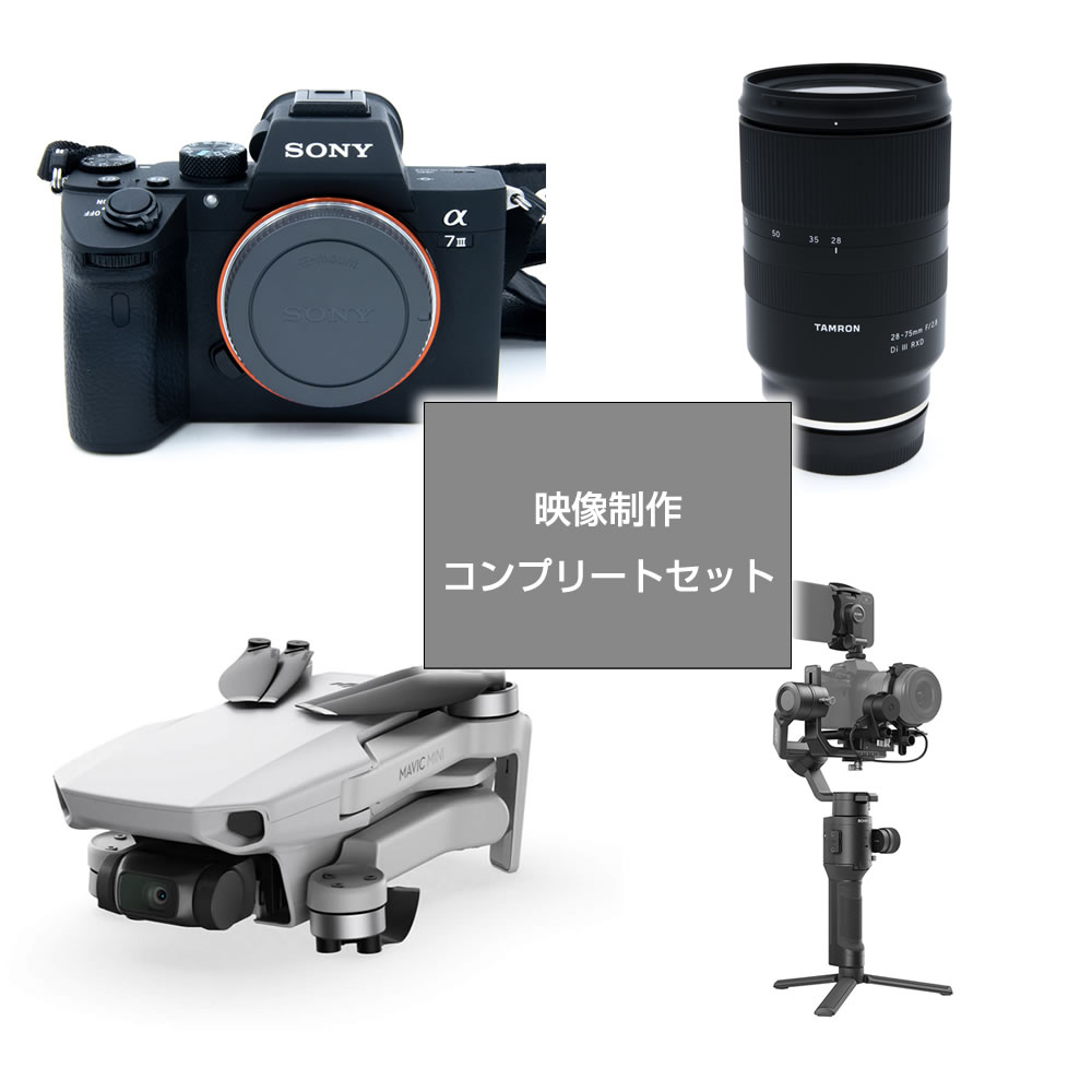 映像制作コンプリートセット