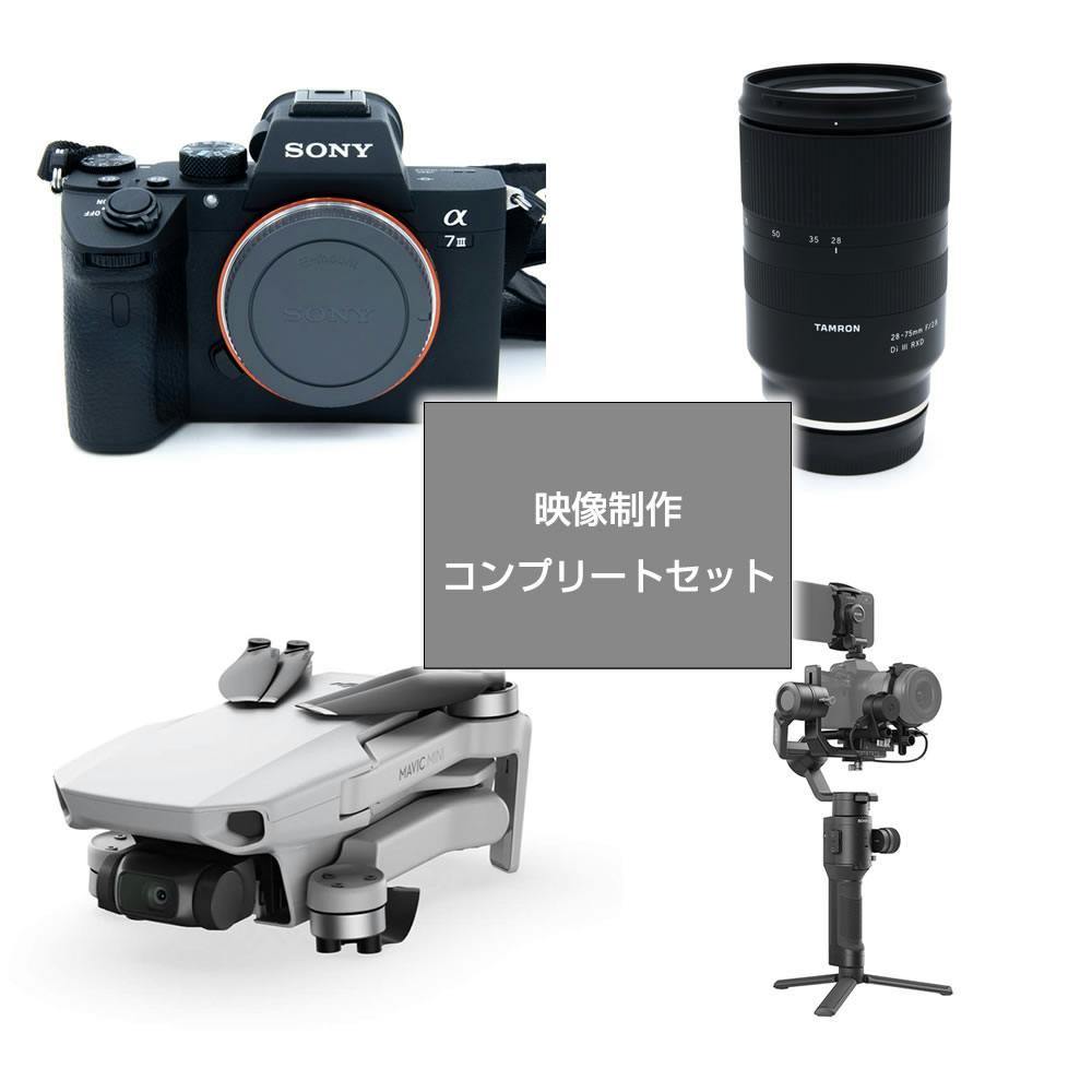 映像制作コンプリートセット