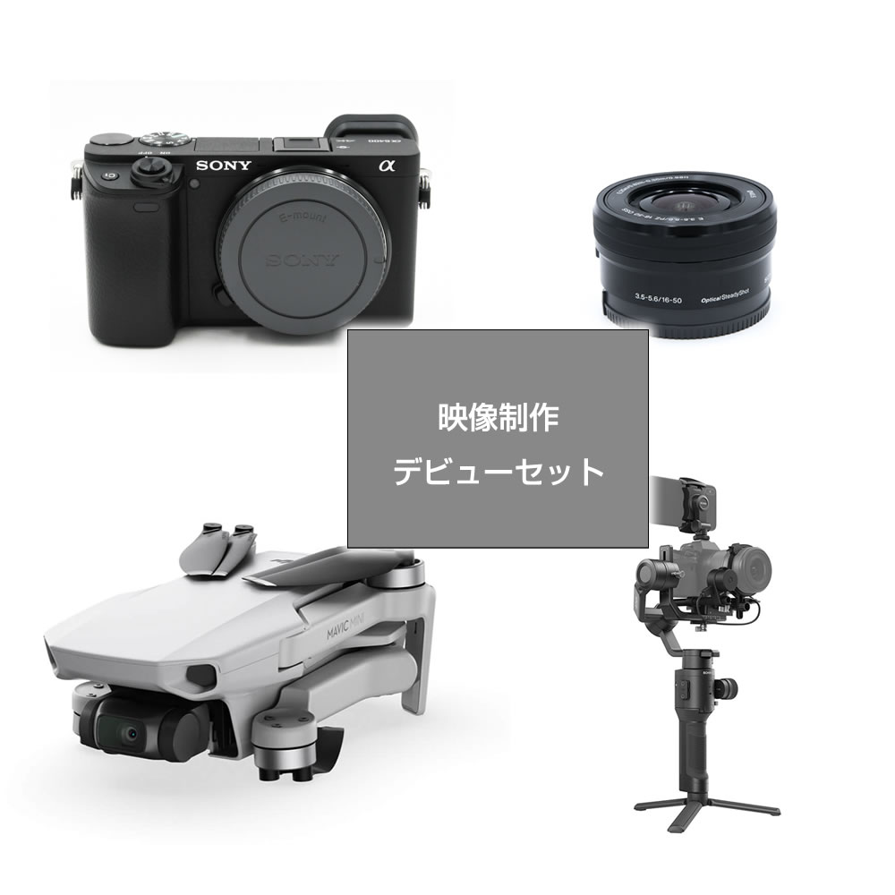 映像制作デビューセット