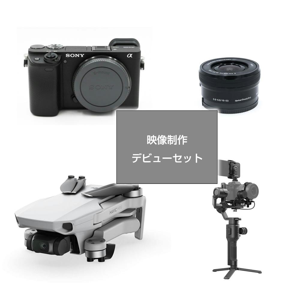 映像制作デビューセット